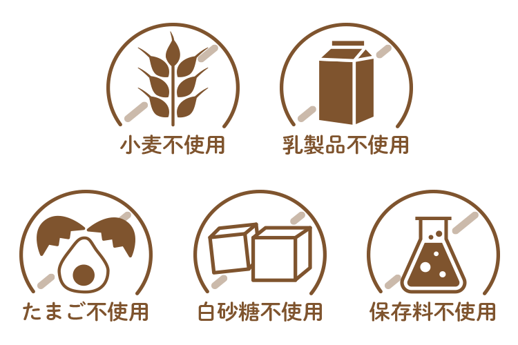 小麦不使用/乳製品不使用/たまご不使用/白砂糖不使用/保存料不使用/添加物不使用