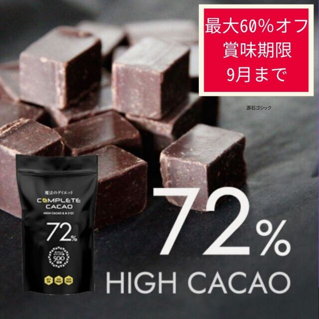 魔法のダイエットコンプリートカカオ72