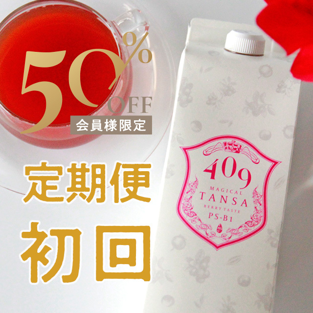 50％OFF定期便初回半額　魔法のTANSA409 ベリー味