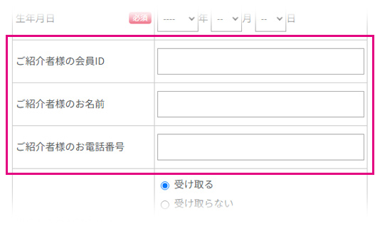 ご紹介者様のID・ご紹介者様のお名前・ご紹介者様のお電話番号