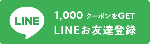 1,000OFFクーポンをGET！LINEお友達登録