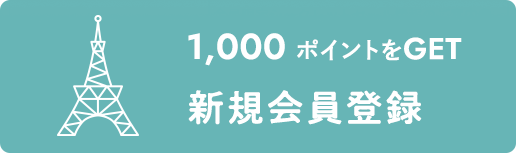 1,000ポイントをGET！新規会員登録