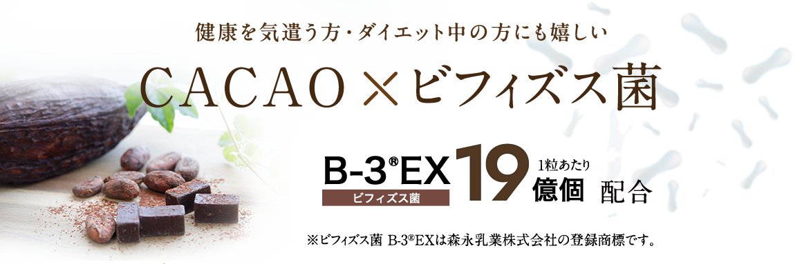 CACAO×ビフィズス菌B-3EX1粒当たり19億個配合