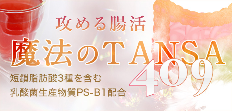 短鎖脂肪酸を含む409種類の成分配合ドリンク【魔法のTANSA409