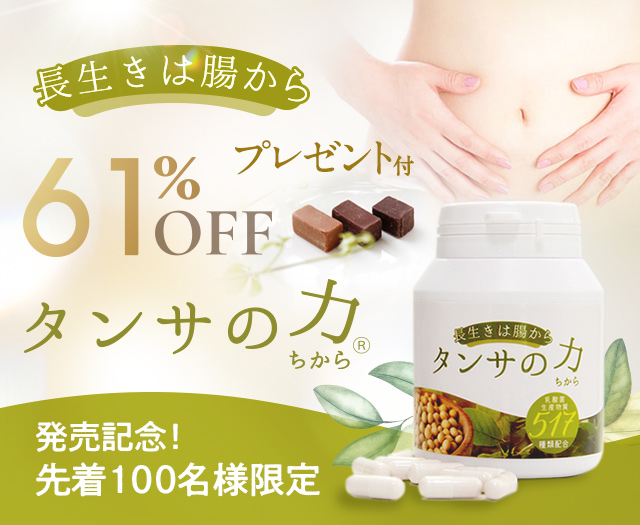 短鎖脂肪酸を含む 乳酸菌生産物質517種類含有サプリメント「タンサの力®517」