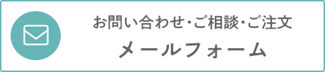 青山すこやか本舗お問い合わせメールフォーム