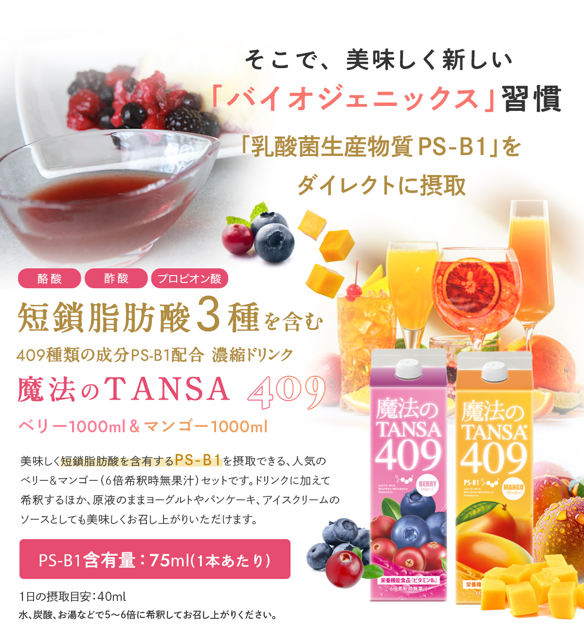 短鎖(タンサ)脂肪酸3種を含む409種類の成分PS-B1配合濃縮ドリンク ベリー1000ml×マンゴー1000mlの2本セット。「美味しく短鎖脂肪酸を含有するPS-B1を摂取できる、人気のベリーテイスト(6倍希釈時無果汁)。お好きなドリンクに加えて希釈するほか、原液のままヨーグルトやアイスクリームなどのソースとしても
美味しくお召し上がりいただけます。