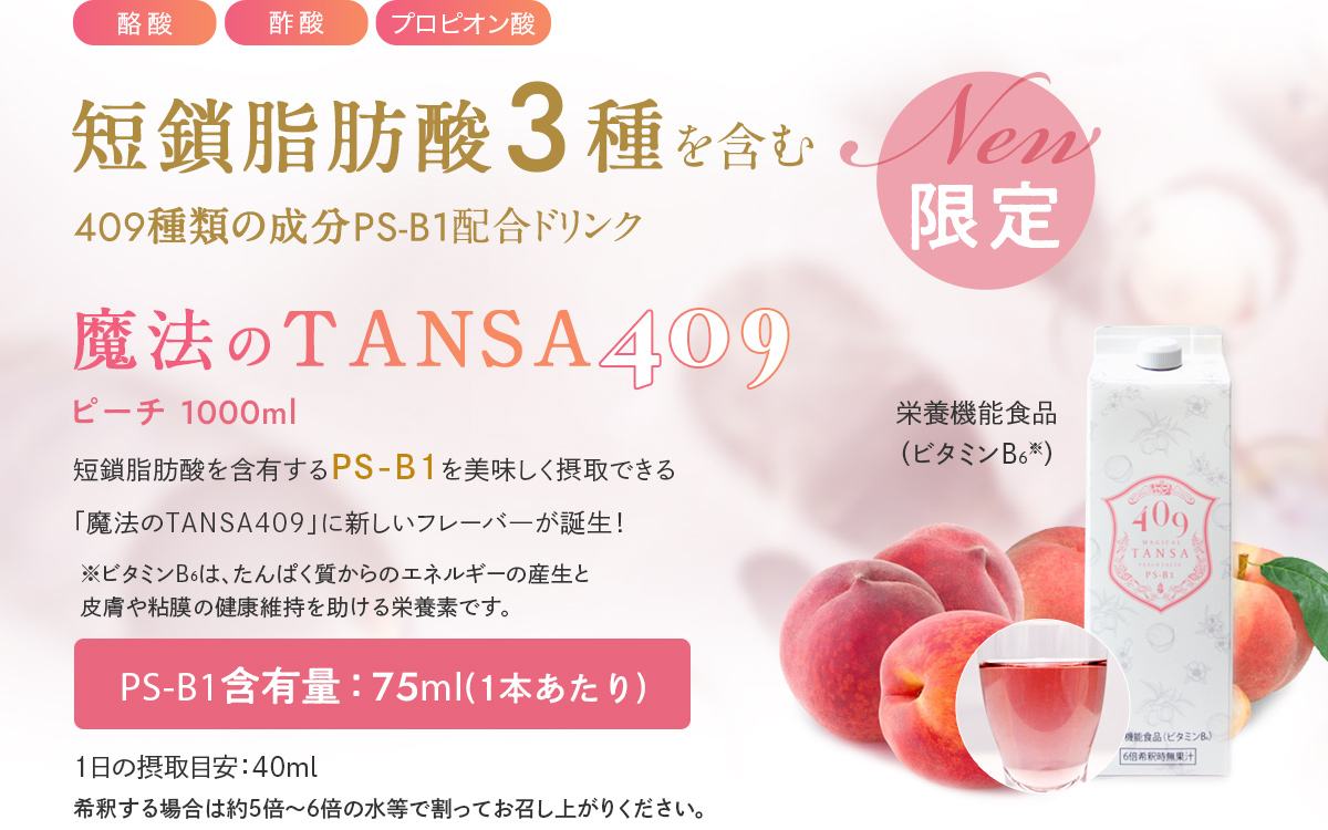 短鎖脂肪酸を含有するPS-B1を美味しく摂取できる「魔法のTANSA409」に新しいフレーバ―が誕生！