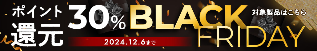 ポイント還元30％BLACK FRIDAY