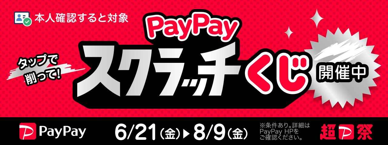 PayPayスクラッチくじキャンペーン