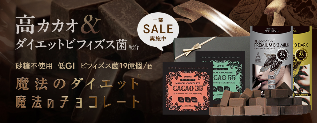 高カカオ＆ダイエットビフィズス菌配合チョコレート「魔法のダイエット」「魔法のチョコレート」