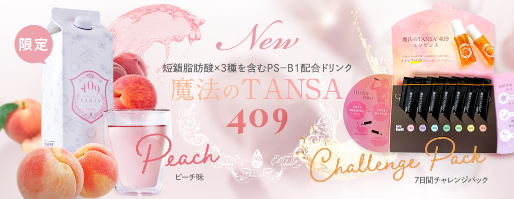 短鎖脂肪酸を含む乳酸菌生産物質409種類配合ドリンク「魔法のTANSA409」ピーチ味（限定）・７日間チャレンジパック新発売