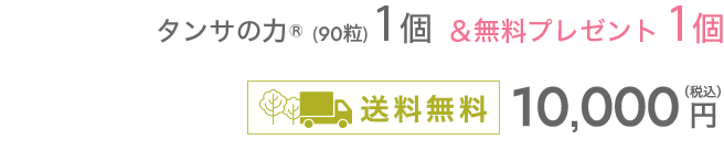 タンサの力®（90粒）1個10,000円（税込）送料無料１個買うと１個無料プレゼント